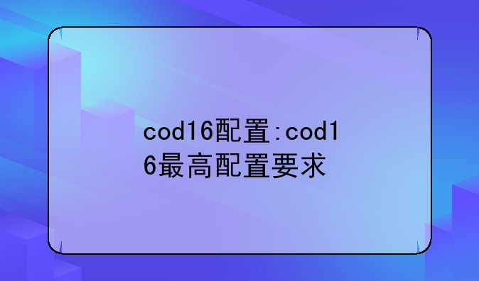 cod16配置:cod16最高配置要求