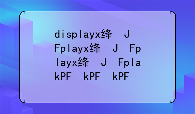 displayx绿色版