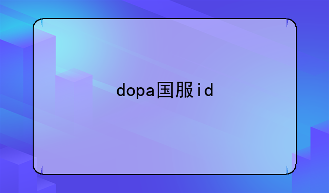 dopa国服id