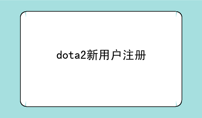 dota2新用户注册
