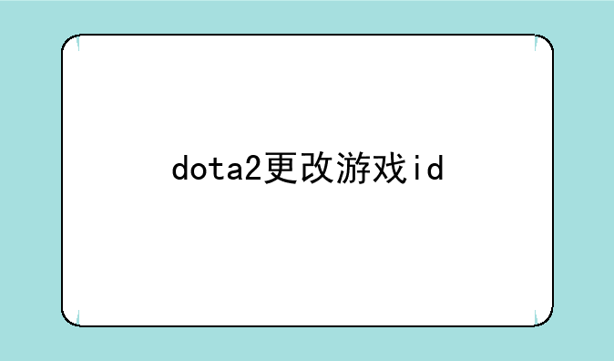 dota2更改游戏id