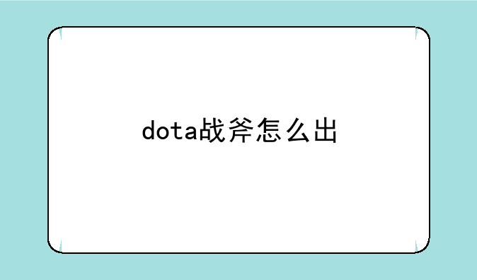 dota战斧怎么出