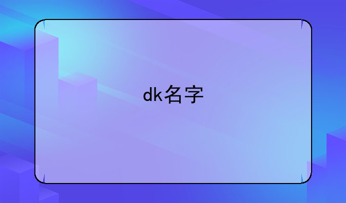 dk名字
