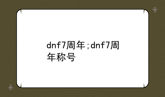 dnf7周年;dnf7周年称号