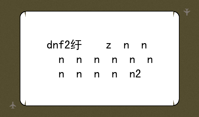 dnf2级密码