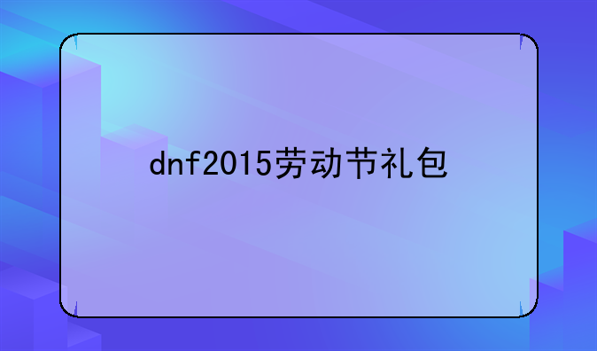 dnf2015劳动节礼包