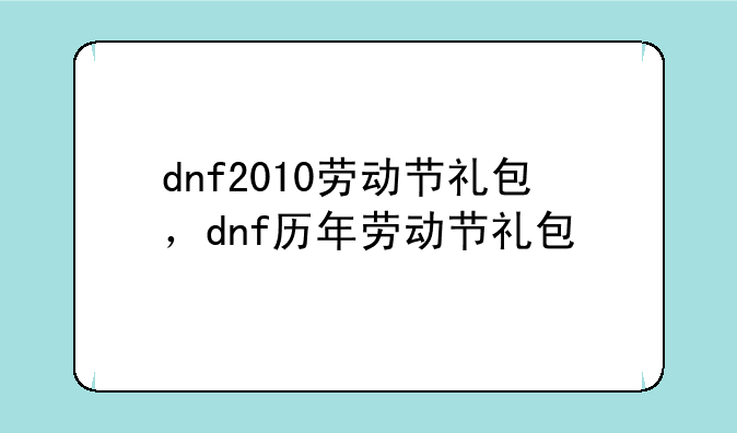 dnf2010劳动节礼包，dnf历年劳动节礼包