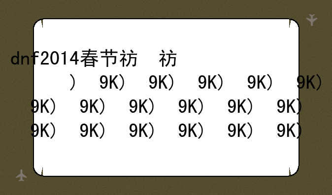 dnf2014春节礼包——dnf2015春节礼包