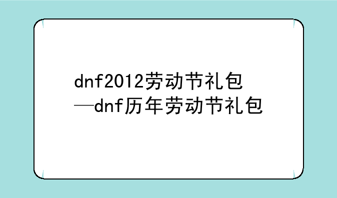 dnf2012劳动节礼包—dnf历年劳动节礼包