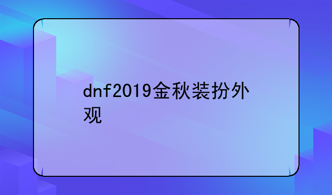 dnf2019金秋装扮外观