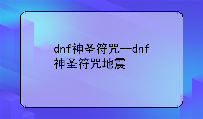 dnf神圣符咒--dnf神圣符咒地震