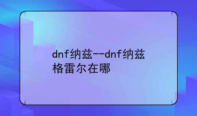 dnf纳兹--dnf纳兹格雷尔在哪