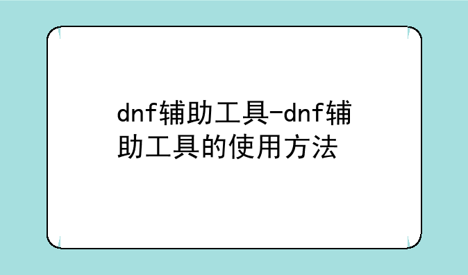 dnf辅助工具-dnf辅助工具的使用方法