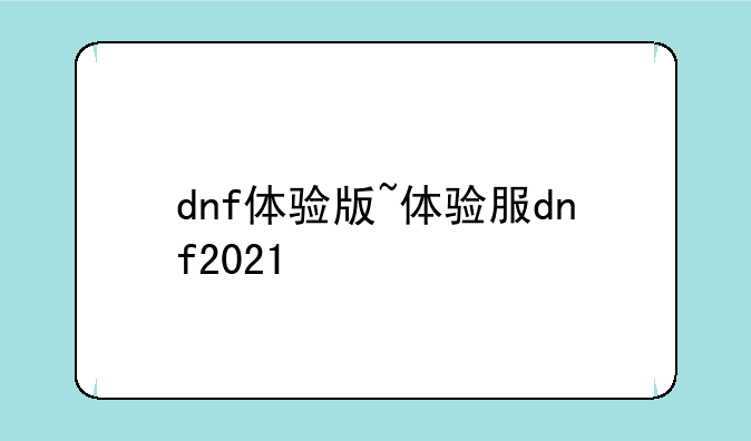 dnf体验版~体验服dnf2021