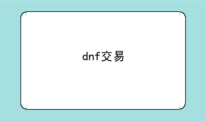 dnf交易
