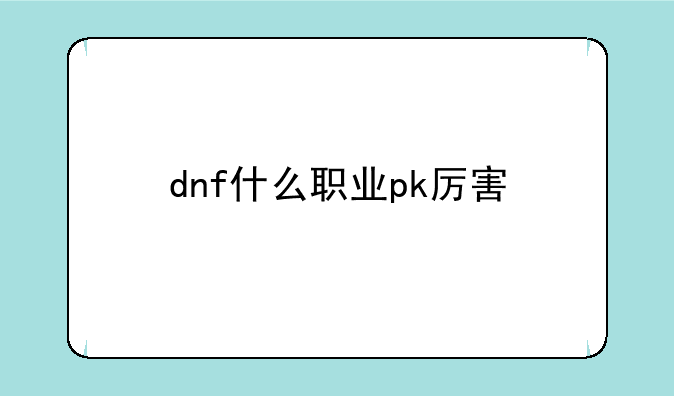 dnf什么职业pk厉害