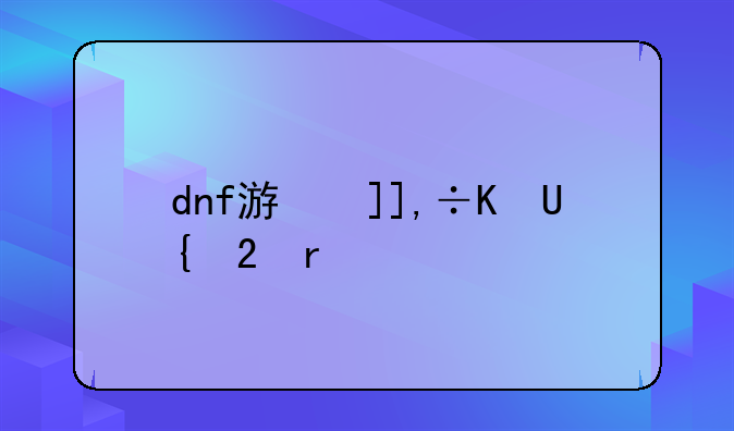 dnf游戏使者:dnf游戏使者小游戏怎么玩