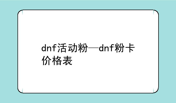 dnf活动粉—dnf粉卡价格表