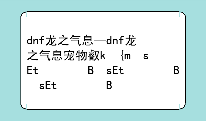 dnf龙之气息—dnf龙之气息宠物可以交易吗