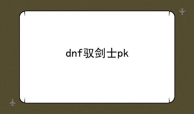 dnf驭剑士pk
