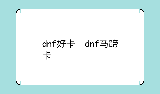 dnf好卡__dnf马蹄卡
