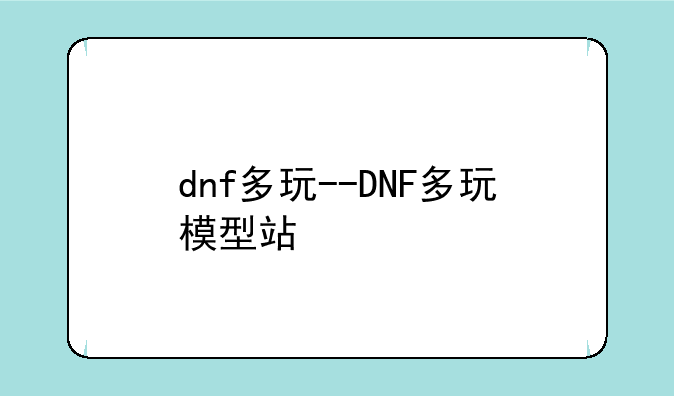 dnf多玩--DNF多玩模型站