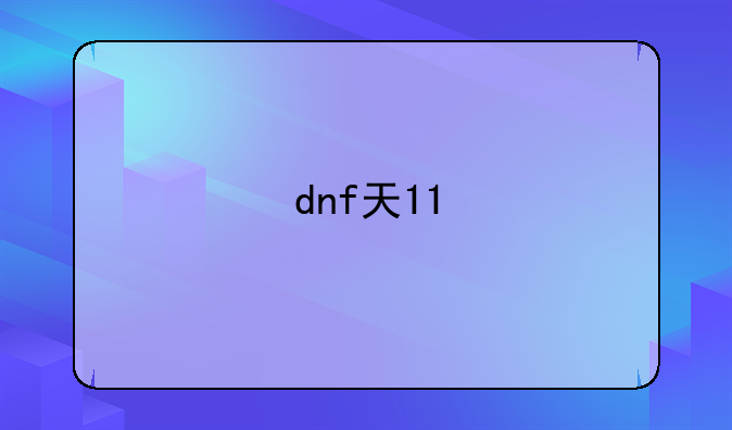 dnf天11