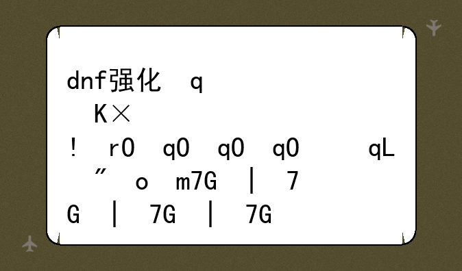 dnf强化几率--dnf的强化有啥规律吗