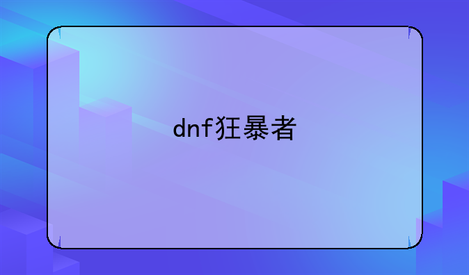dnf狂暴者