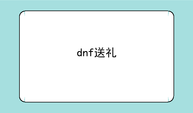 dnf送礼