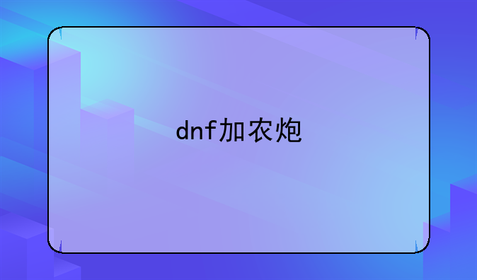 dnf加农炮