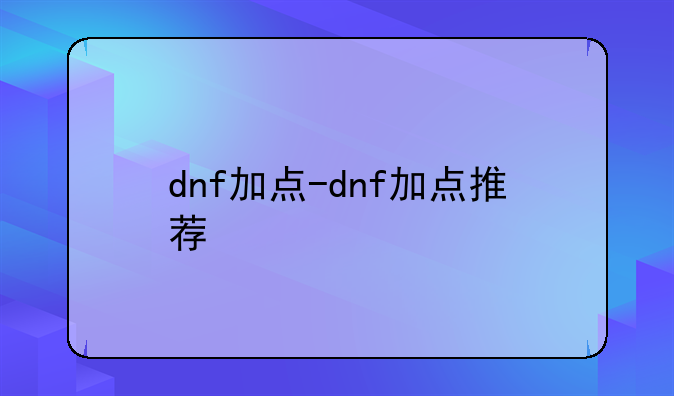 dnf加点-dnf加点推荐