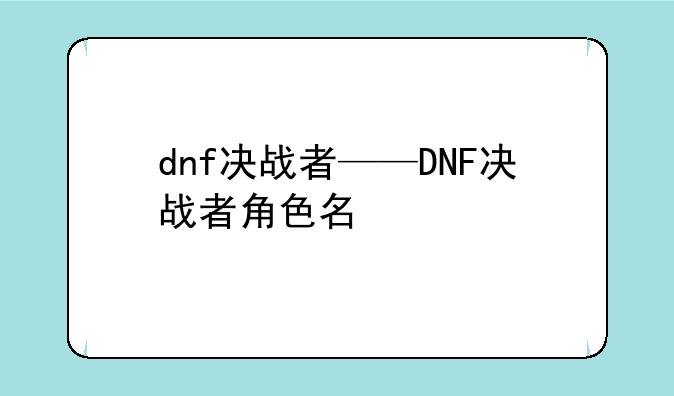 dnf决战者——DNF决战者角色名