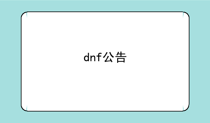 dnf公告