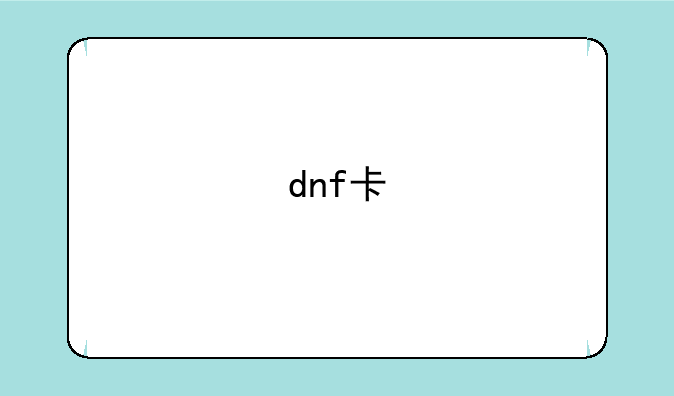dnf卡