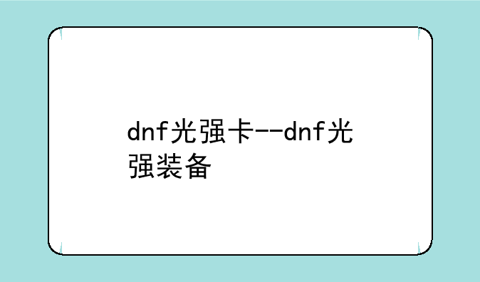 dnf光强卡--dnf光强装备