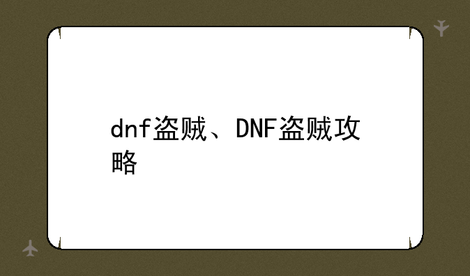 dnf盗贼、DNF盗贼攻略
