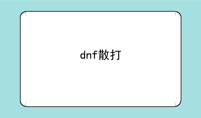 dnf散打