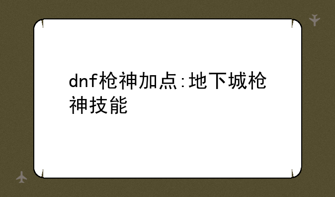 dnf枪神加点:地下城枪神技能