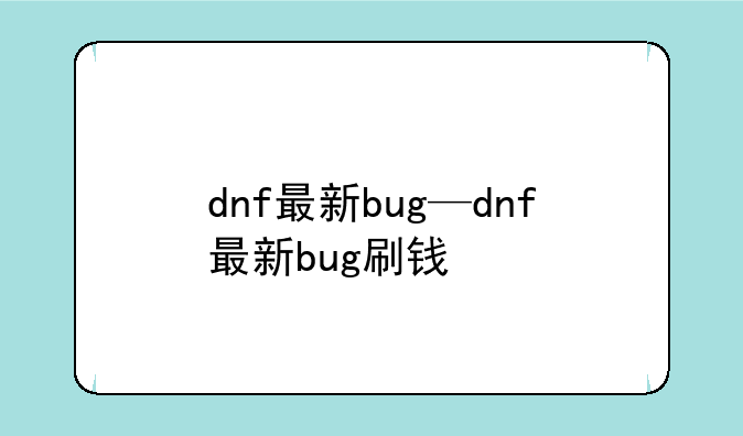 dnf最新bug—dnf最新bug刷钱
