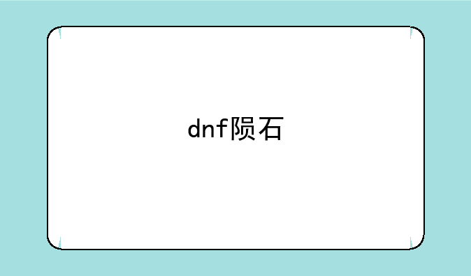 dnf陨石