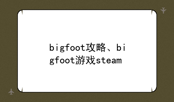 bigfoot攻略、bigfoot游戏steam