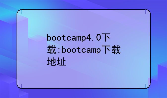 bootcamp4.0下载:bootcamp下载地址