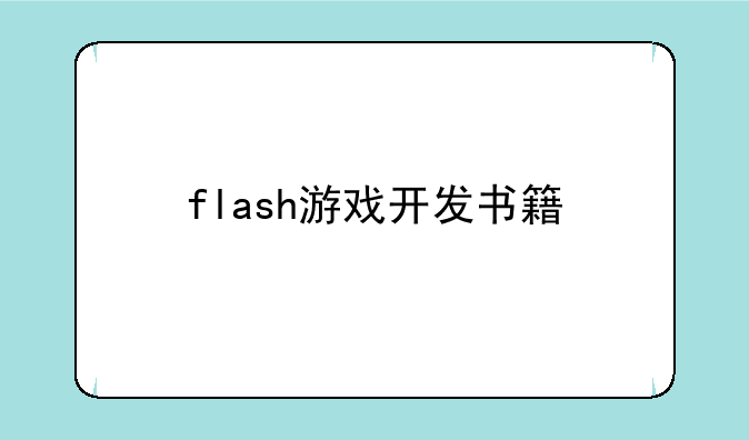 flash游戏开发书籍