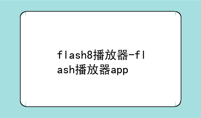 flash8播放器-flash播放器app