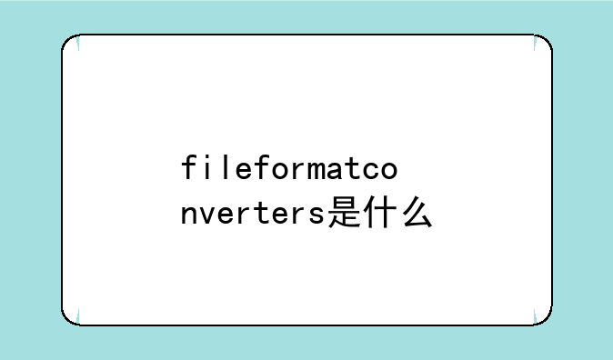 fileformatconverters是什么