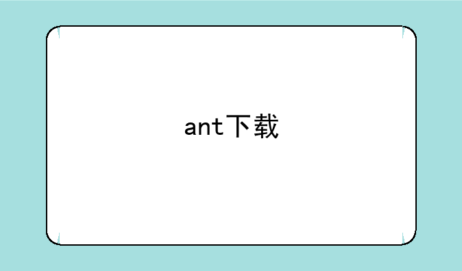 ant下载