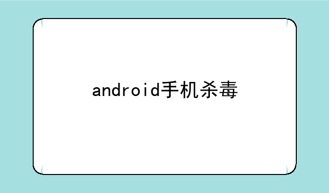 android手机杀毒
