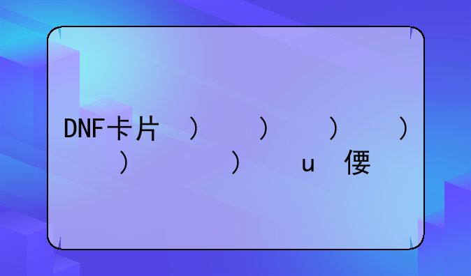DNF卡片的卡片大全