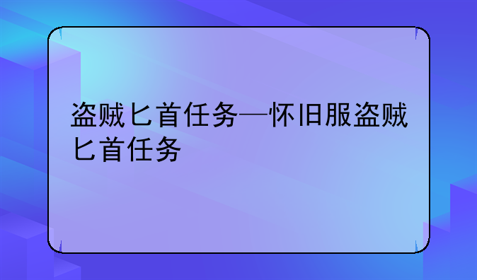 盗贼匕首任务—怀旧服盗贼匕首任务
